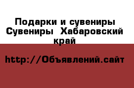 Подарки и сувениры Сувениры. Хабаровский край